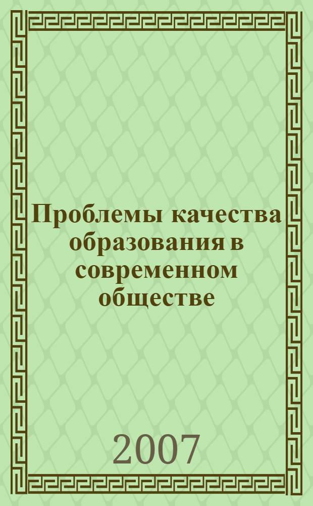 Проблемы качества образования в современном обществе : III Международная научно-практическая конференция, сентябрь 2007г. : сборник статей