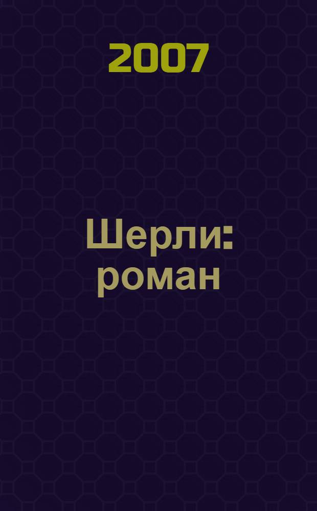 Шерли : роман : перевод с английского