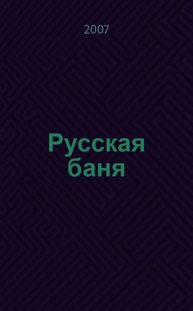 Русская баня : от строительства до лечебных свойств : справочник