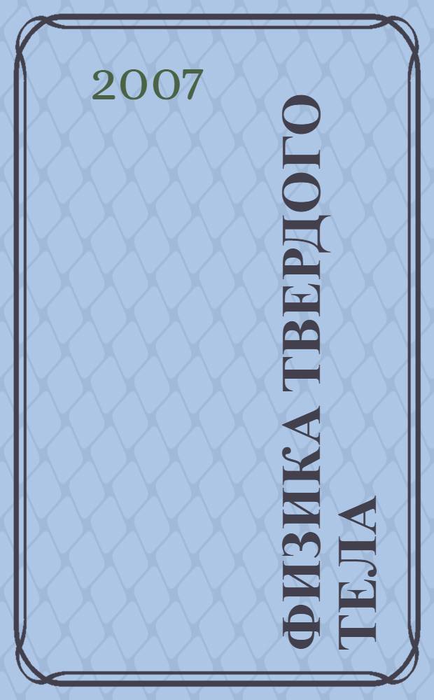 Физика твердого тела : учебное пособие