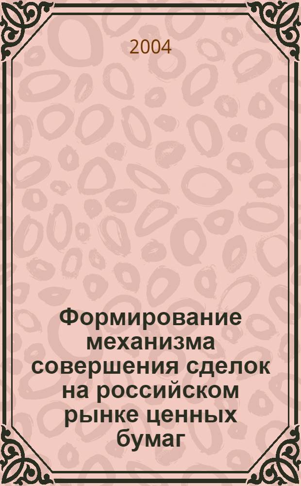 Формирование механизма совершения сделок на российском рынке ценных бумаг : автореферат диссертации на соискание ученой степени к.э.н. : специальность 08.00.10