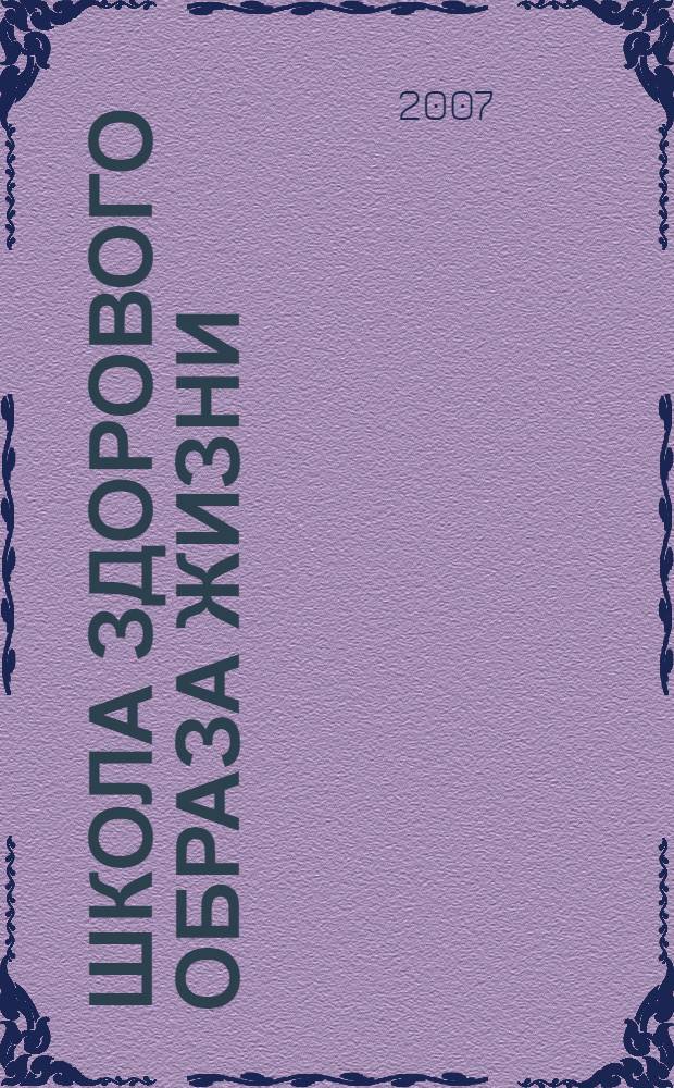 Школа здорового образа жизни: опыт становления : методические рекомендации