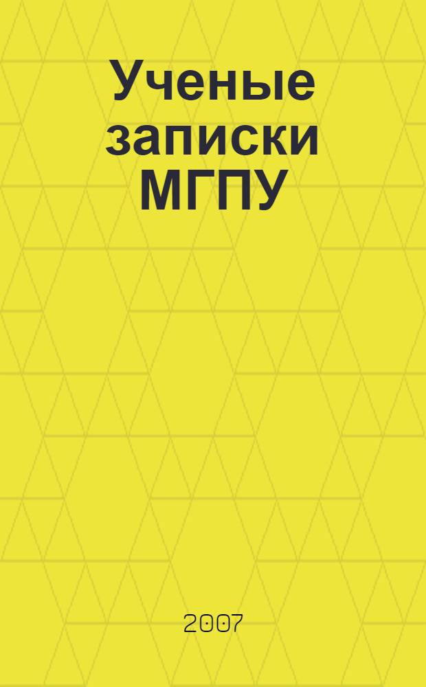 Ученые записки МГПУ: Исторические науки. Вып. 6: Всеобщая история