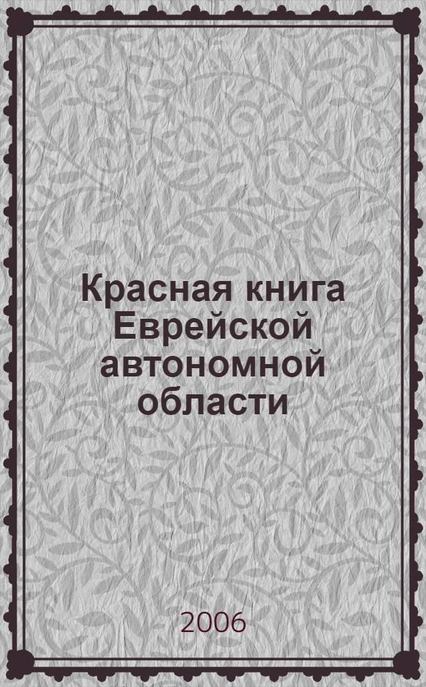 Красная книга Еврейской автономной области = Red Data Book of the Jewish Autonomous Region : редкие и находящиеся под угрозой исчезновения виды растений и грибов