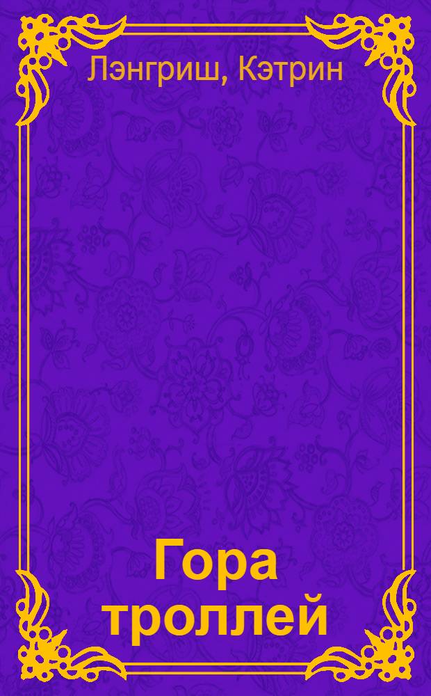 Гора троллей : повесть