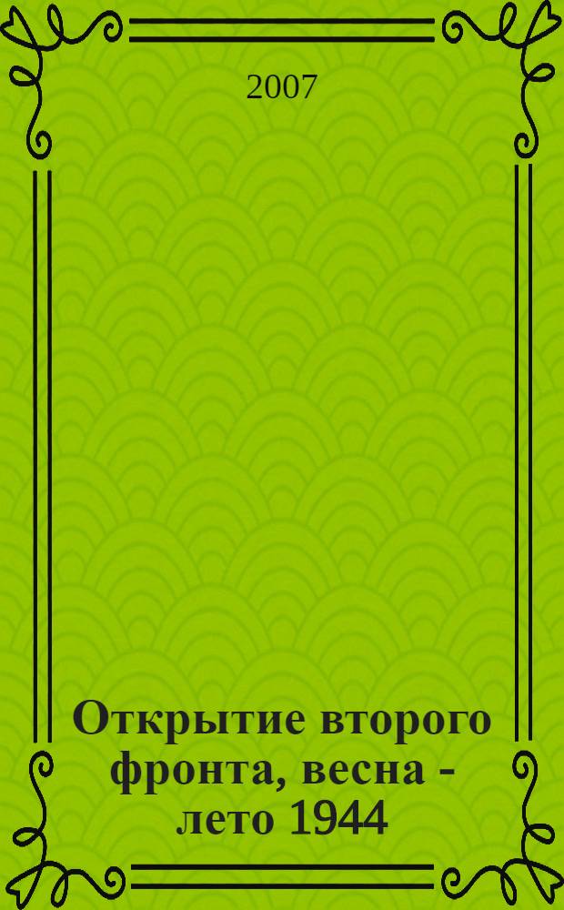 Открытие второго фронта, весна - лето 1944 : освобождение Рима. День "D" во Франции. Белорусский выступ