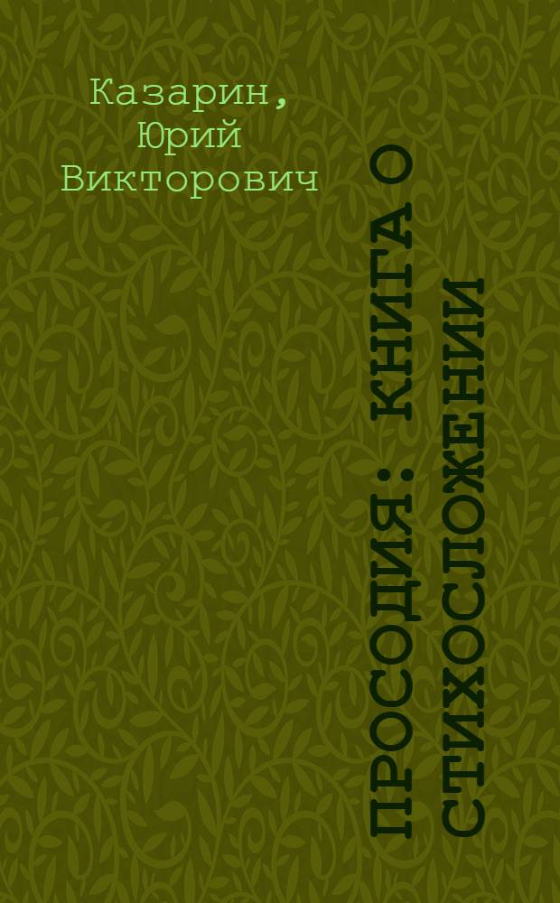 Просодия : книга о стихосложении