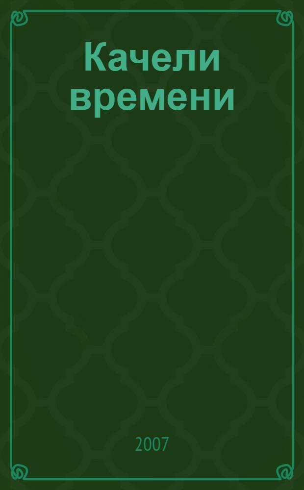 Качели времени : стихи : 3-я книга стихов членов литературного объединения "Эдельвейс" Подгоренского района Воронежской области