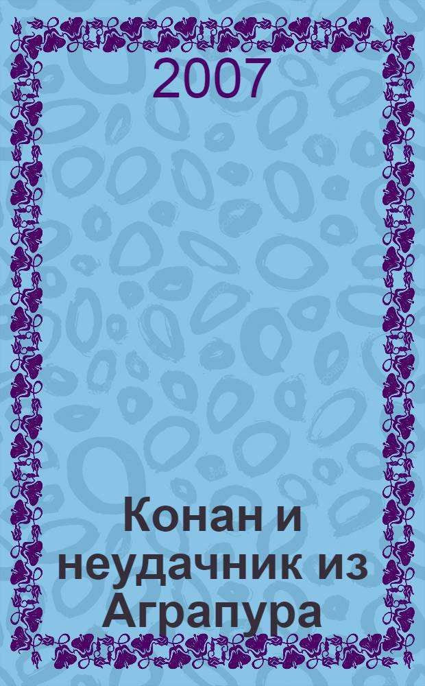 Конан и неудачник из Аграпура