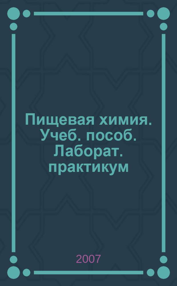 Пищевая химия. Учеб. пособ. Лаборат. практикум