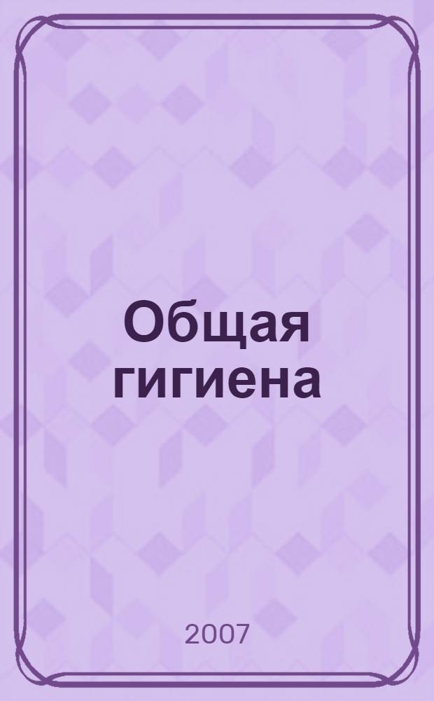 Общая гигиена: шпаргалки