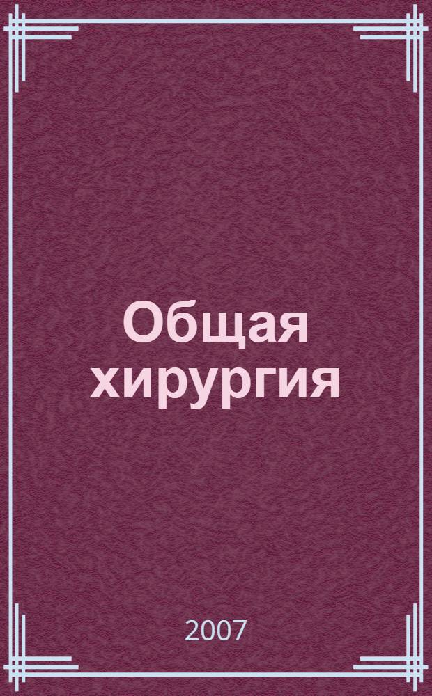 Общая хирургия: шпаргалки