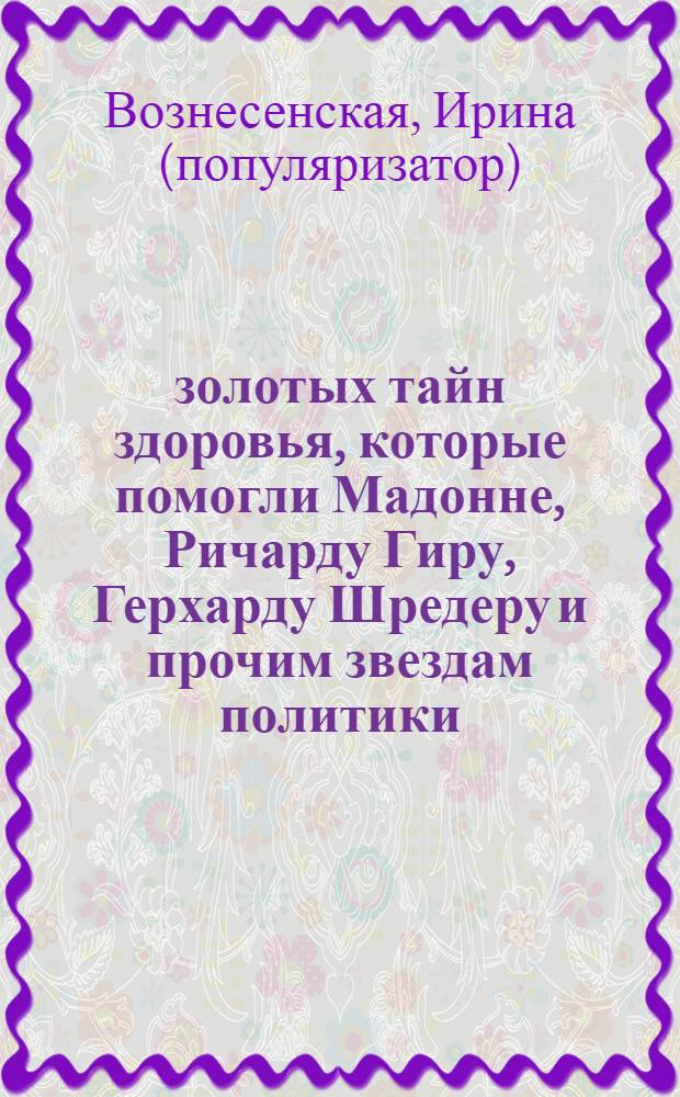 11 золотых тайн здоровья, которые помогли Мадонне, Ричарду Гиру, Герхарду Шредеру и прочим звездам политики, науки и искусства