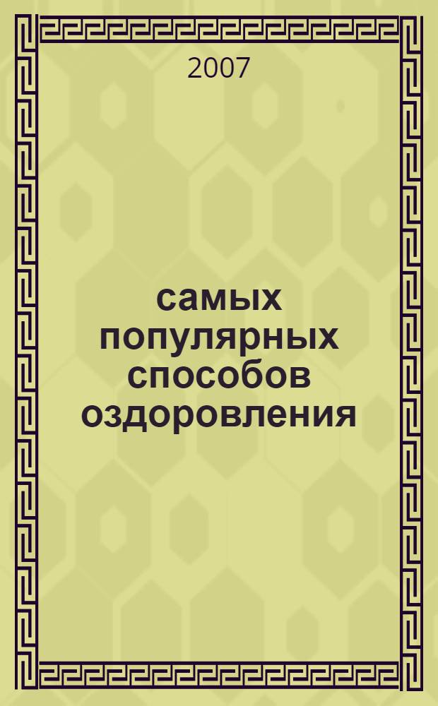 100 самых популярных способов оздоровления : водолечение и гомеопатия, рефлексотерапия и массаж, ароматерапия, дыхательная гимнастика, оздоровительное питание, магнитотерапия, светолечение