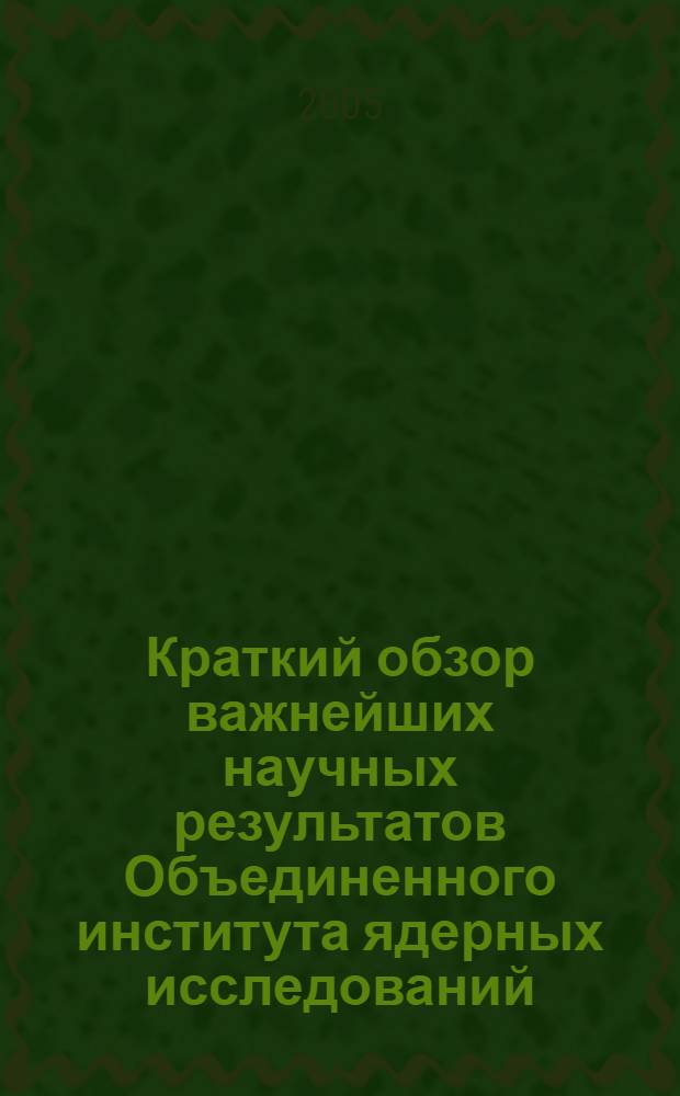 Краткий обзор важнейших научных результатов Объединенного института ядерных исследований ...
