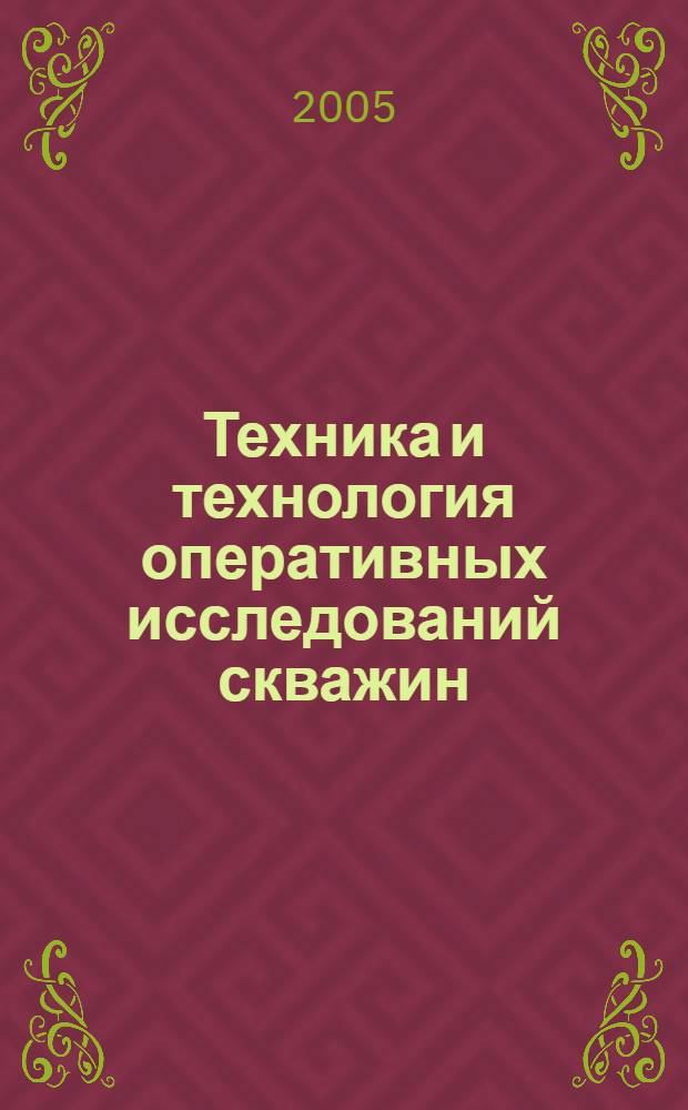 Техника и технология оперативных исследований скважин
