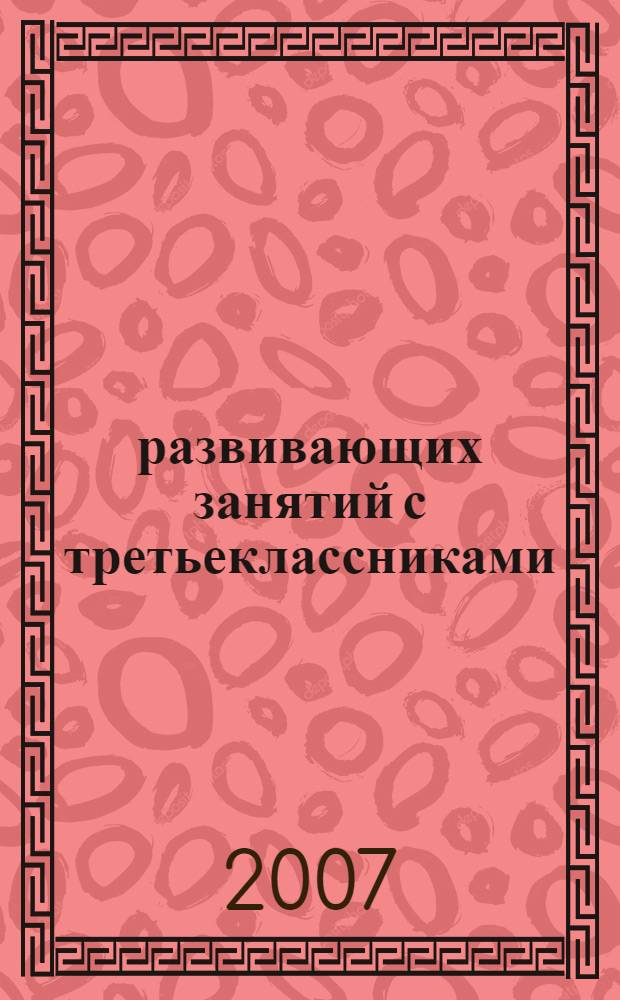 25 развивающих занятий с третьеклассниками : популярное пособие для родителей и педагогов