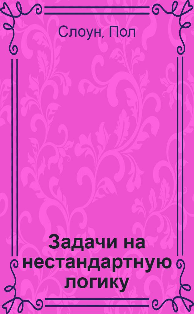 Задачи на нестандартную логику