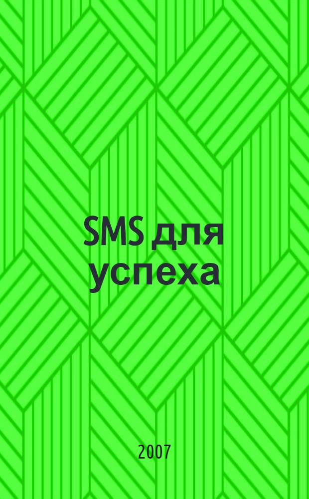 SMS для успеха : краткие пожелания успеха и удачи для тебя и твоих друзей!