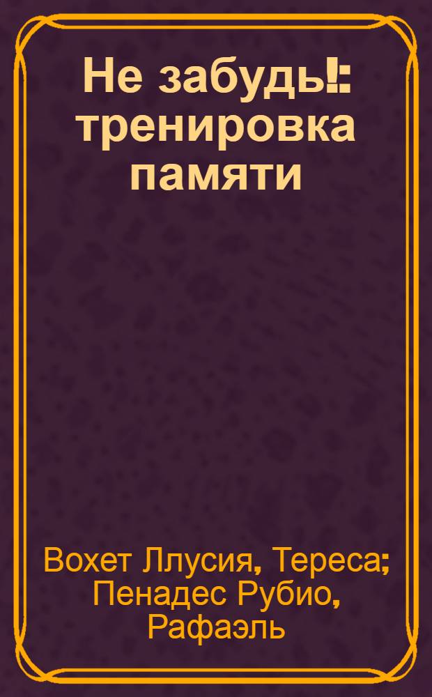 Не забудь! : тренировка памяти