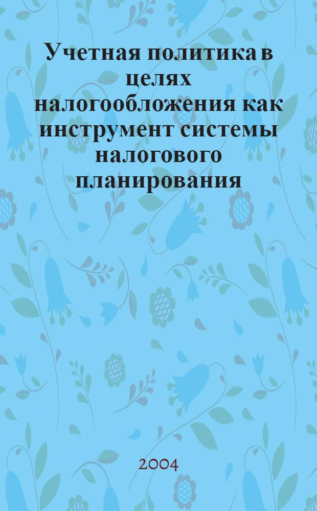 Учетная политика в целях налогообложения как инструмент системы налогового планирования : автореферат диссертации на соискание ученой степени к.э.н. : специальность 08.00.10