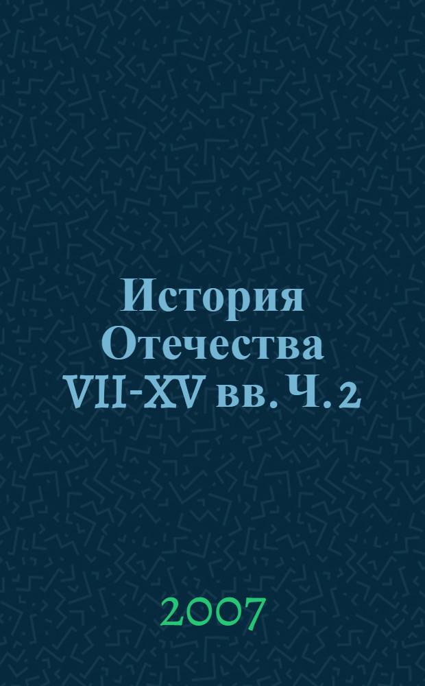 История Отечества VII-XV вв. Ч. 2