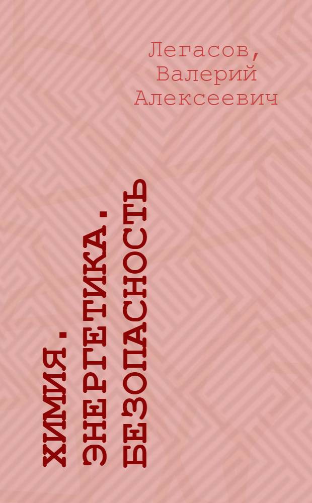 Химия. Энергетика. Безопасность