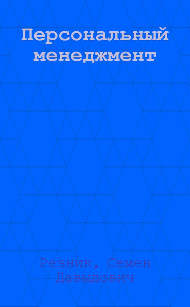 Персональный менеджмент : учебник : для студентов вузов, обучающихся по специальности 080507(061100) "Менеджмент организации"