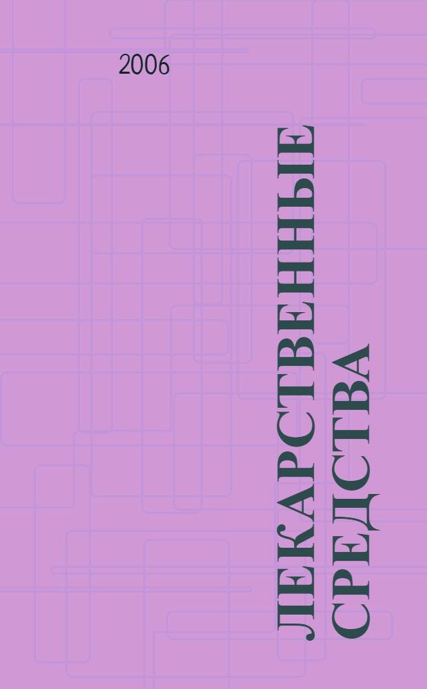 Лекарственные средства