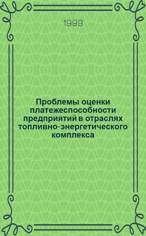 Проблемы оценки платежеспособности предприятий в отраслях топливно-энергетического комплекса : автореферат диссертации на соискание ученой степени к.э.н. : специальность 08.00.05