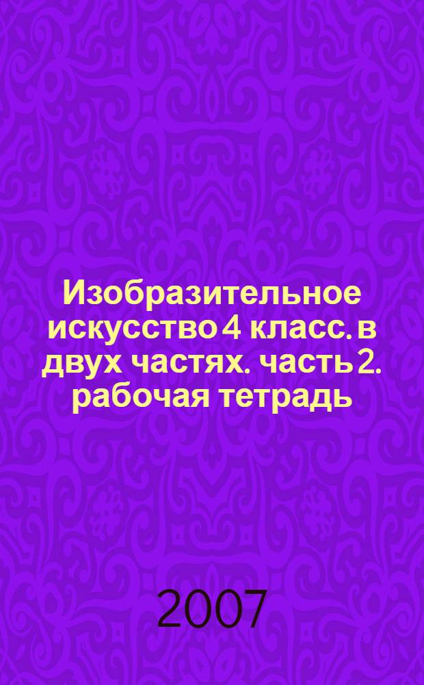 Изобразительное искусство 4 класс. в двух частях. часть 2. рабочая тетрадь