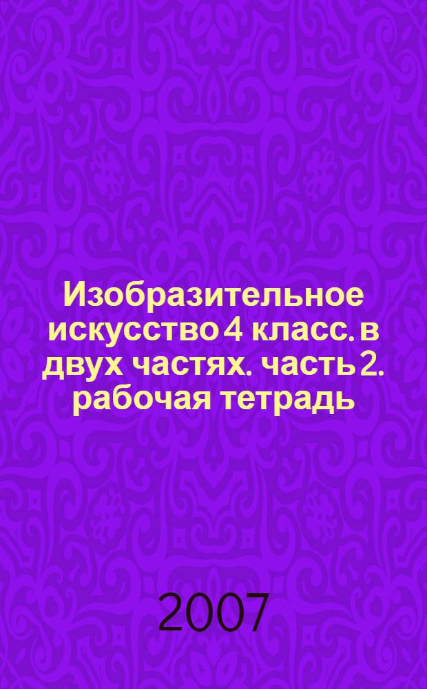 Изобразительное искусство 4 класс. в двух частях. часть 2. рабочая тетрадь