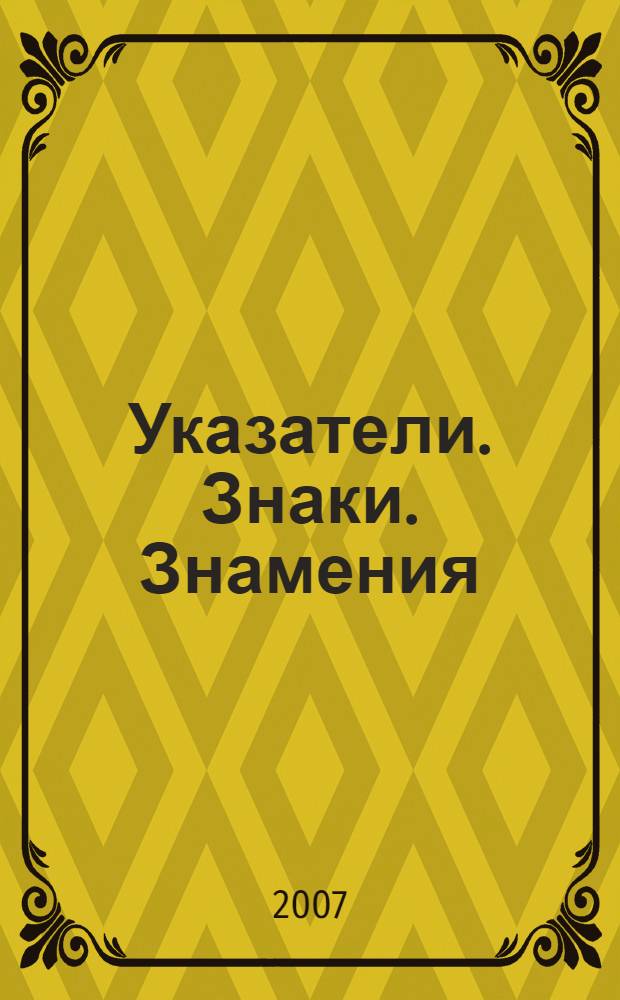 Указатели. Знаки. Знамения : вслушайтесь в шепот Вселенной