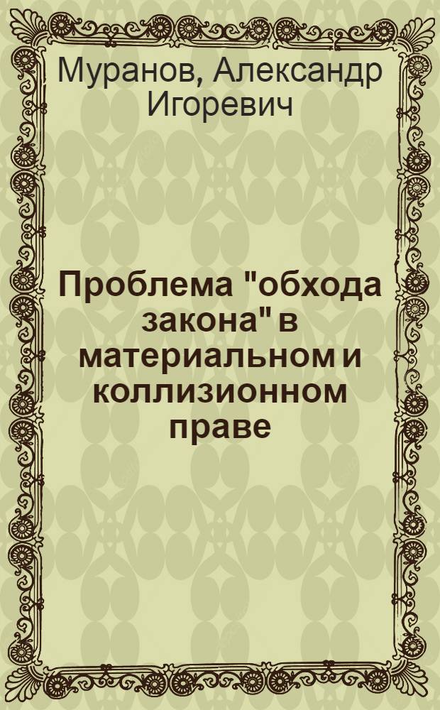 Проблема "обхода закона" в материальном и коллизионном праве : автореферат диссертации на соискание ученой степени к.ю.н. : специальность 12.00.03