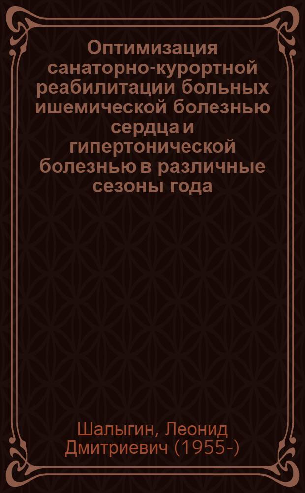 Оптимизация санаторно-курортной реабилитации больных ишемической болезнью сердца и гипертонической болезнью в различные сезоны года : автореферат диссертации на соискание ученой степени д.м.н. : специальность 14.00.06