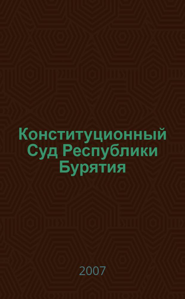 Конституционный Суд Республики Бурятия : сборник официальных материалов