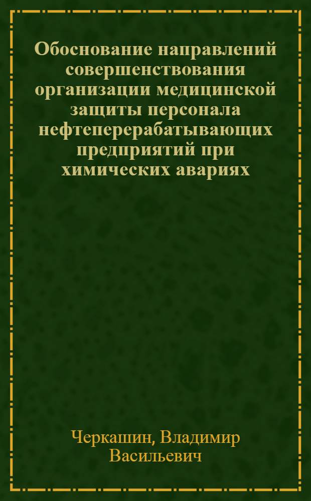 Обоснование направлений совершенствования организации медицинской защиты персонала нефтеперерабатывающих предприятий при химических авариях : автореферат диссертации на соискание ученой степени к.м.н. : специальность 14.00.20