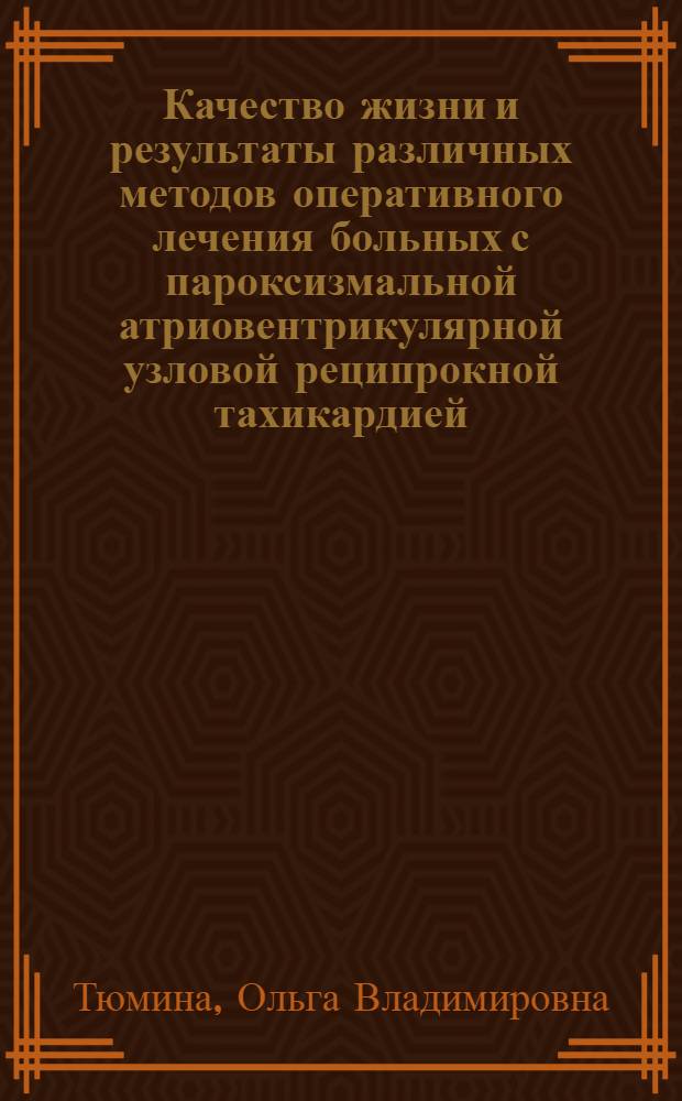 Качество жизни и результаты различных методов оперативного лечения больных с пароксизмальной атриовентрикулярной узловой реципрокной тахикардией : автореферат диссертации на соискание ученой степени к.м.н. : специальность 14.00.06; специальность 14.00.44