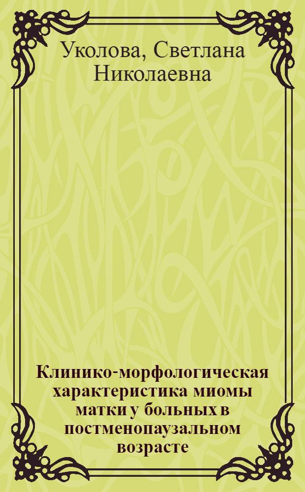 Клинико-морфологическая характеристика миомы матки у больных в постменопаузальном возрасте : автореферат диссертации на соискание ученой степени к.м.н. : специальность 14.00.01