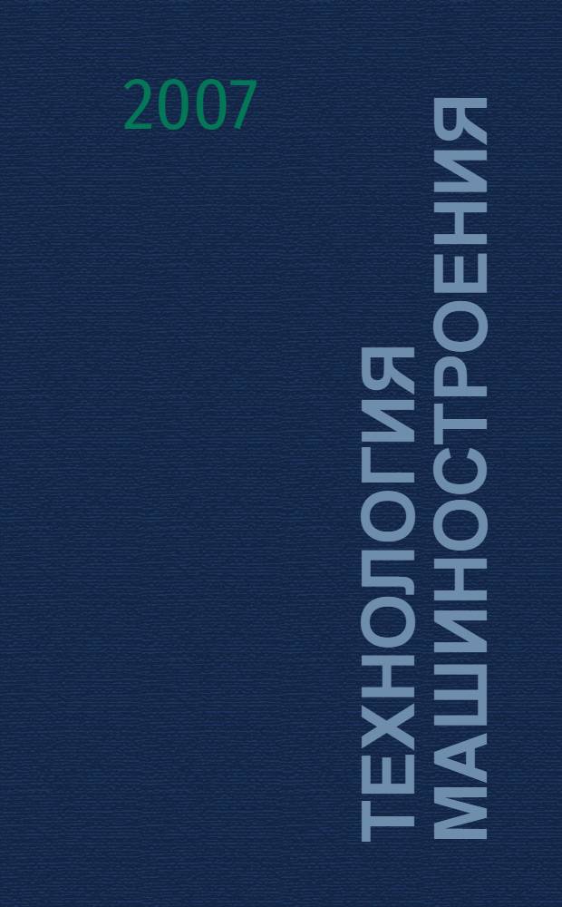 Технология машиностроения : учебное пособие : для студентов высших учебных заведений по дисциплине "Основы технологии машиностроения" направлений подготовки бакалавров 552900 "Технология, оборудование и автоматизация машиностроительных производств" и направлений подготовки специалистов 651400 "Машиностроительные технологии и оборудование" и 657800 "Конструкторско-технологическое обеспечение машиностроительных производств"