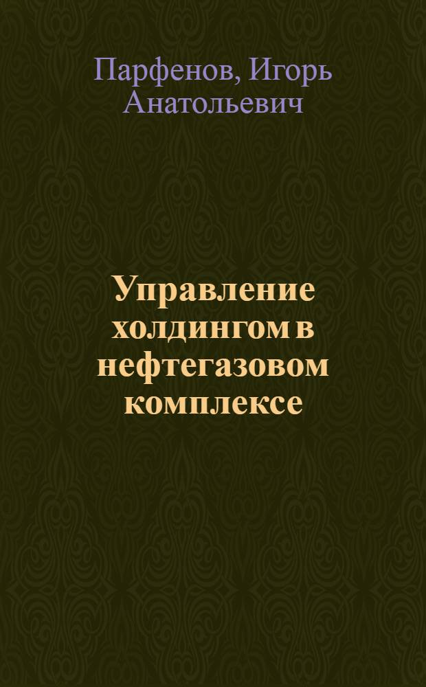 Управление холдингом в нефтегазовом комплексе (правовой аспект) : автореферат диссертации на соискание ученой степени к.ю.н. : специальность 12.00.13