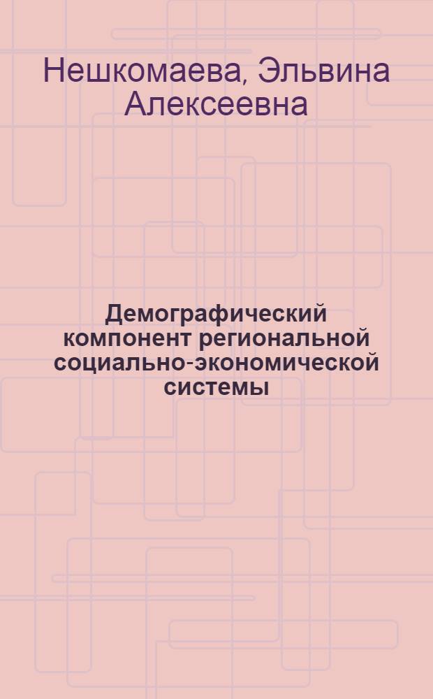 Демографический компонент региональной социально-экономической системы (экономико-статистический анализ) : автореферат диссертации на соискание ученой степени к.э.н. : специальность 08.00.11