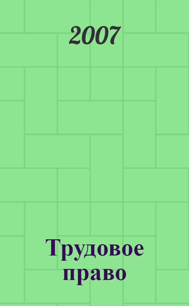 Трудовое право : краткий учебный курс