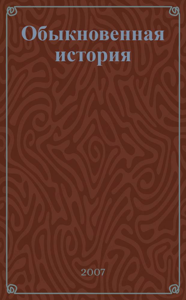 Обыкновенная история : роман