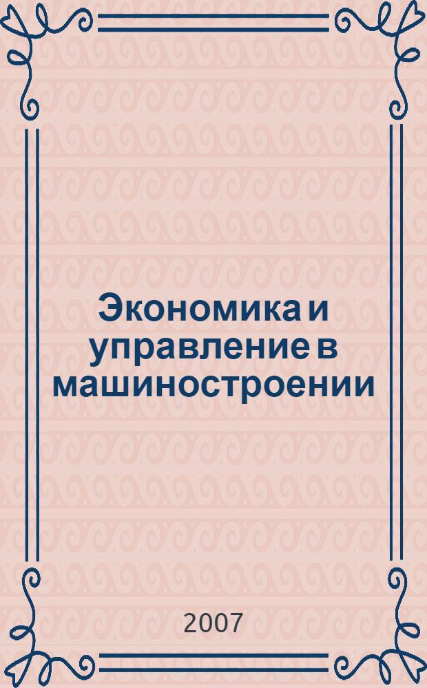 Экономика и управление в машиностроении : учебное пособие для студентов учреждений среднего профессионального образования, обучающихся по группе специальностей 150000 "Машиностроение"