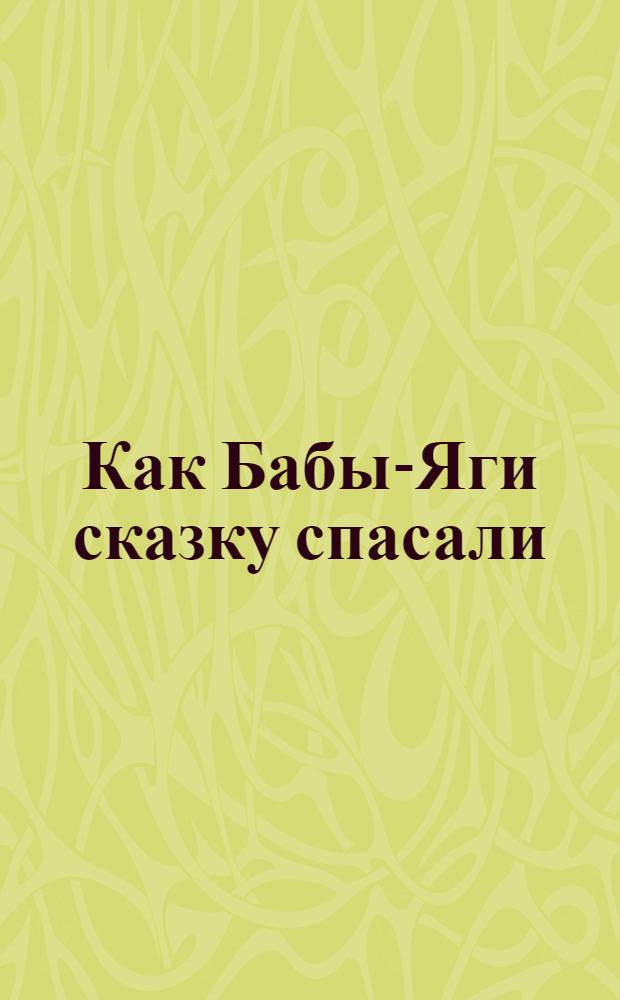 Как Бабы-Яги сказку спасали