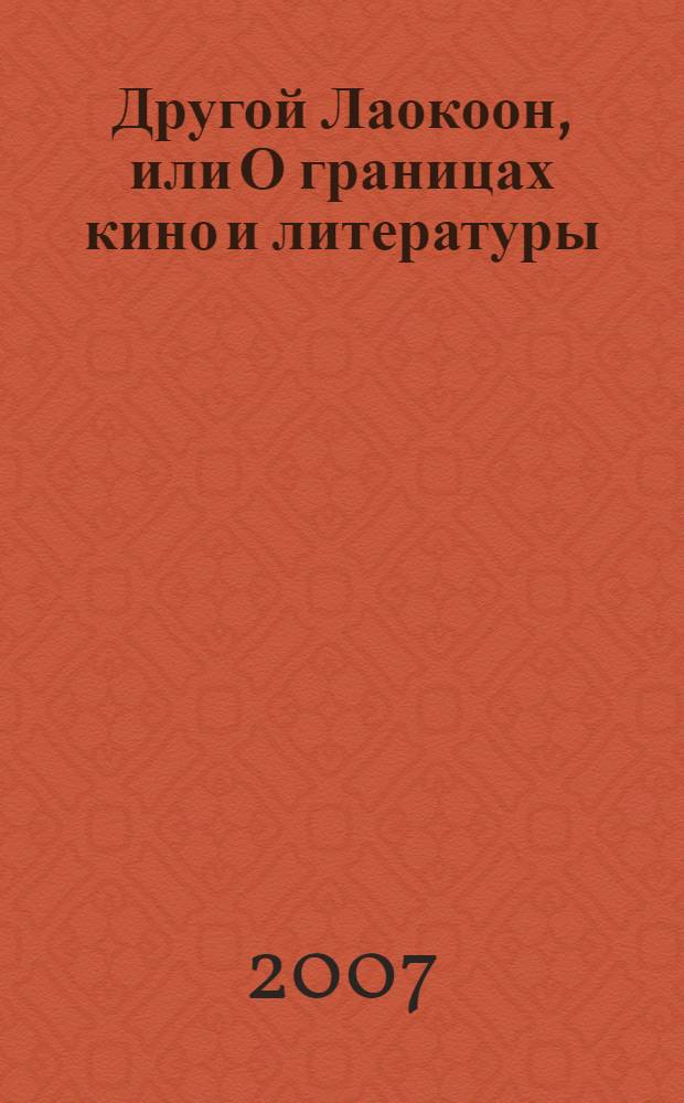 Другой Лаокоон, или О границах кино и литературы : эстетика экранизации