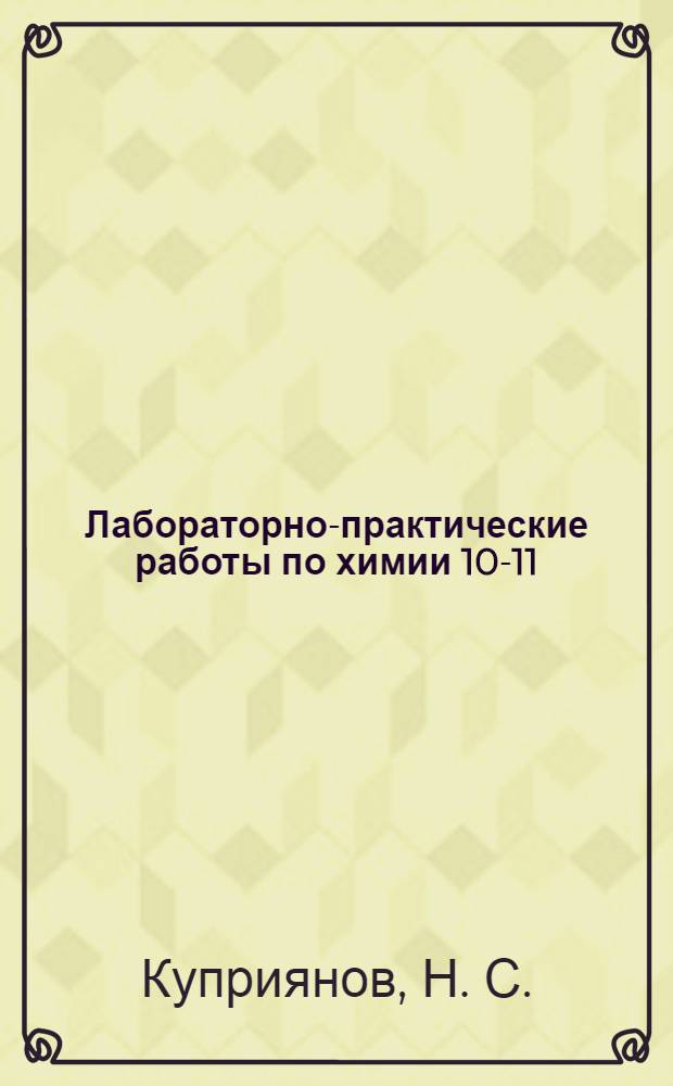 Лабораторно-практические работы по химии 10-11