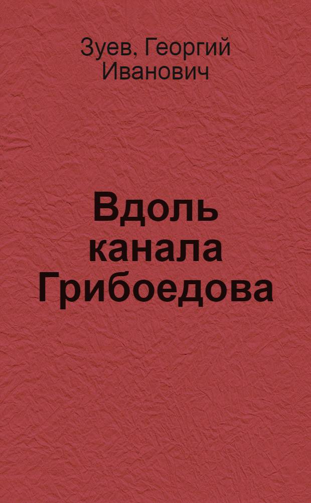 Вдоль канала Грибоедова