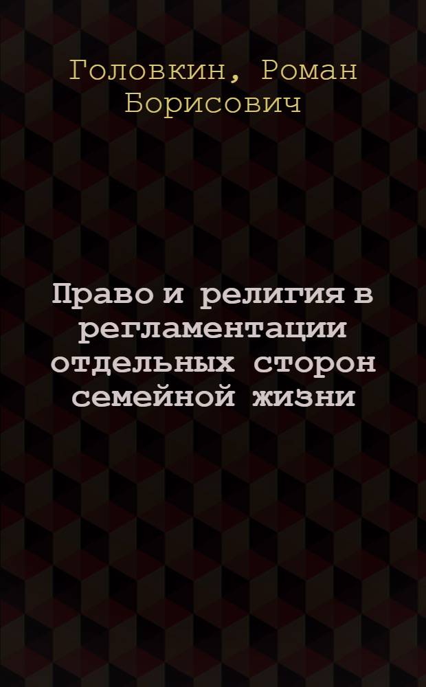 Право и религия в регламентации отдельных сторон семейной жизни : монография